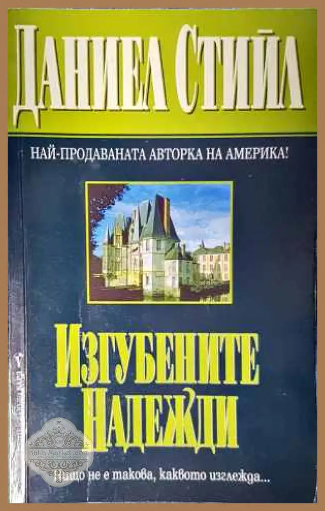 Изгубените надежди - Даниел Стийл - Книги