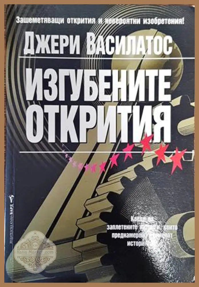 Изгубените открития - Джери Василатос - Книги