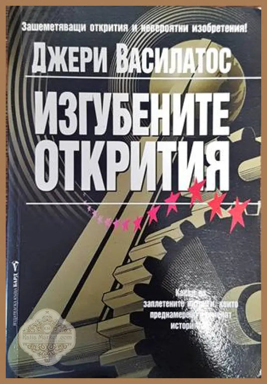 Изгубените открития - Джери Василатос - Книги