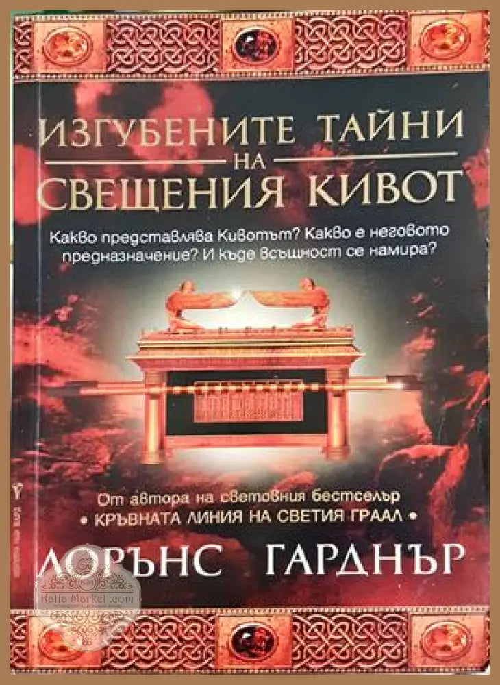 Изгубените тайни на Свещения кивот - Лорънс Гарднър