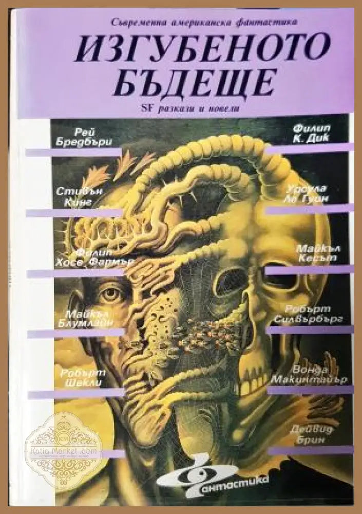 Изгубеното бъдеще - Книга
