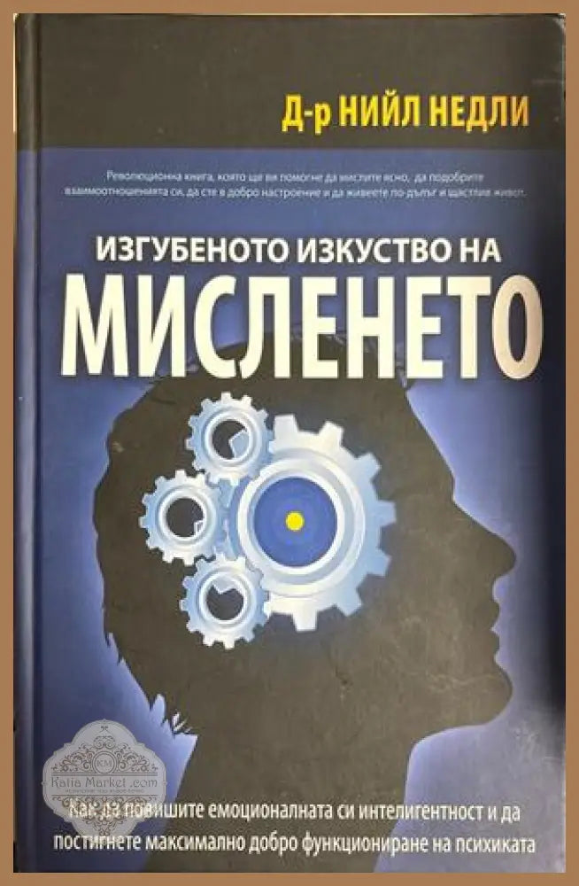 Изгубеното изкуство на мисленето - Нийл Недли