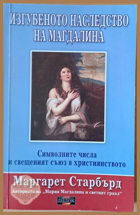 Изгубеното наследство на Магдалина - Маргарет Старбърд - Книги