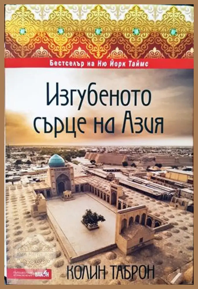 Изгубеното сърце на Азия - Колин Таброн - Книги