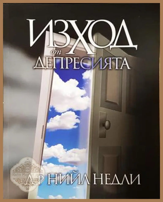 Изход от депресията - Нийл Недли
