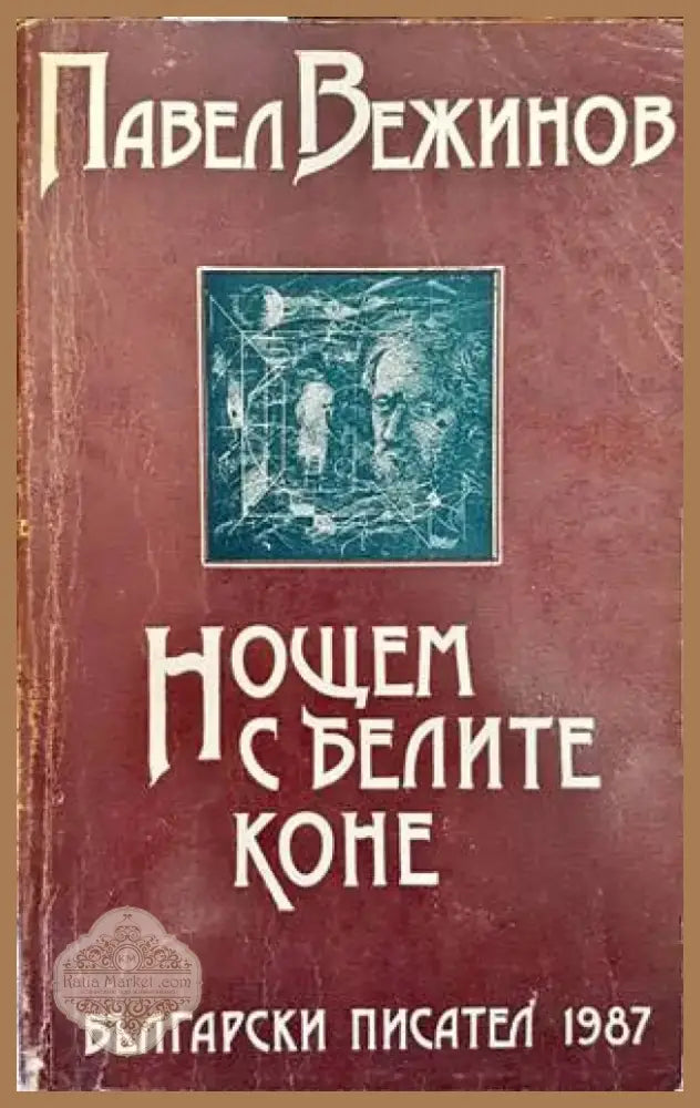 Изходът (1025) - Книга