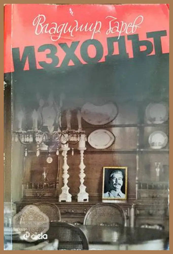 Изходът - Владимир Зарев - Книги