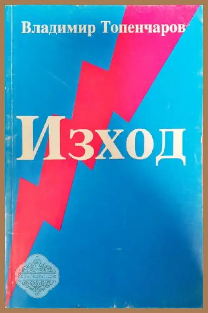 Изход - Владимир Топенчаров - Книга