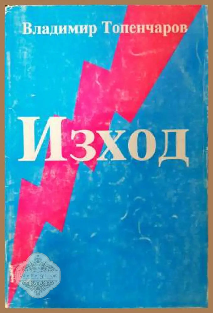 Изход - Владимир Топенчаров - Книга