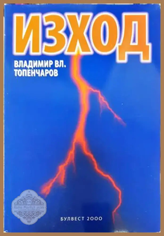 Изход - Книга