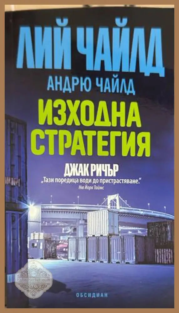 Изходна стратегия - Лий Чайлд, Андрю Чайлд