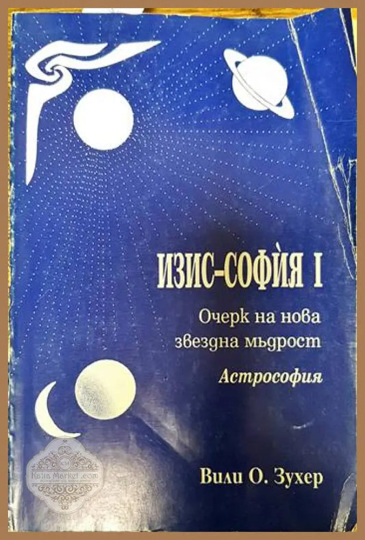 Изис-София. Част 1 - Вили О. Зухер - Книги