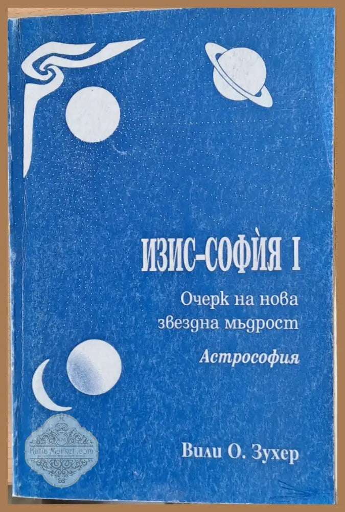Изис - София І Очерк на нова звездна мъдрост - Вили О. Зухер - Книги