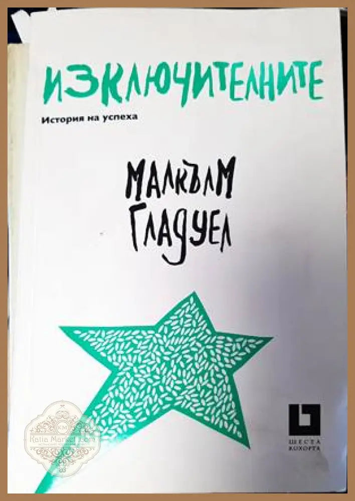 Изключителните - Малкълм Гладуел - Книги