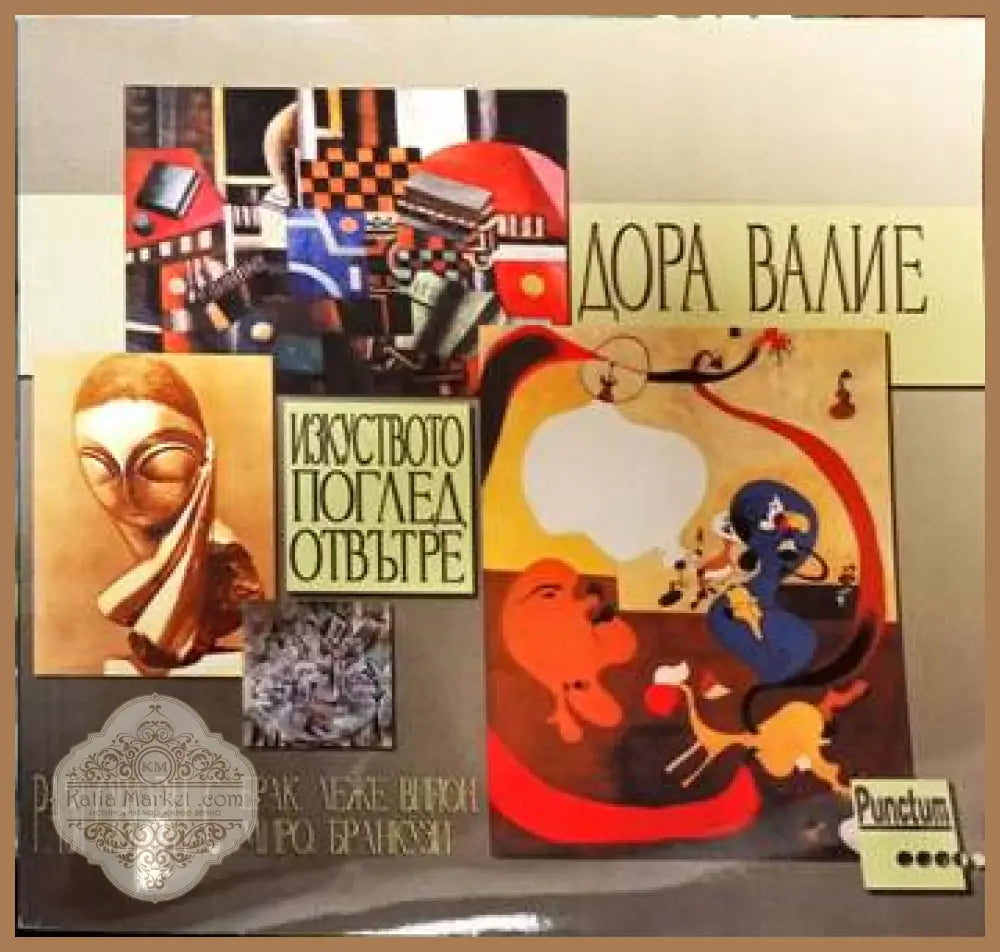Изкството: Поглед отвътре - Дора Валие - Книги