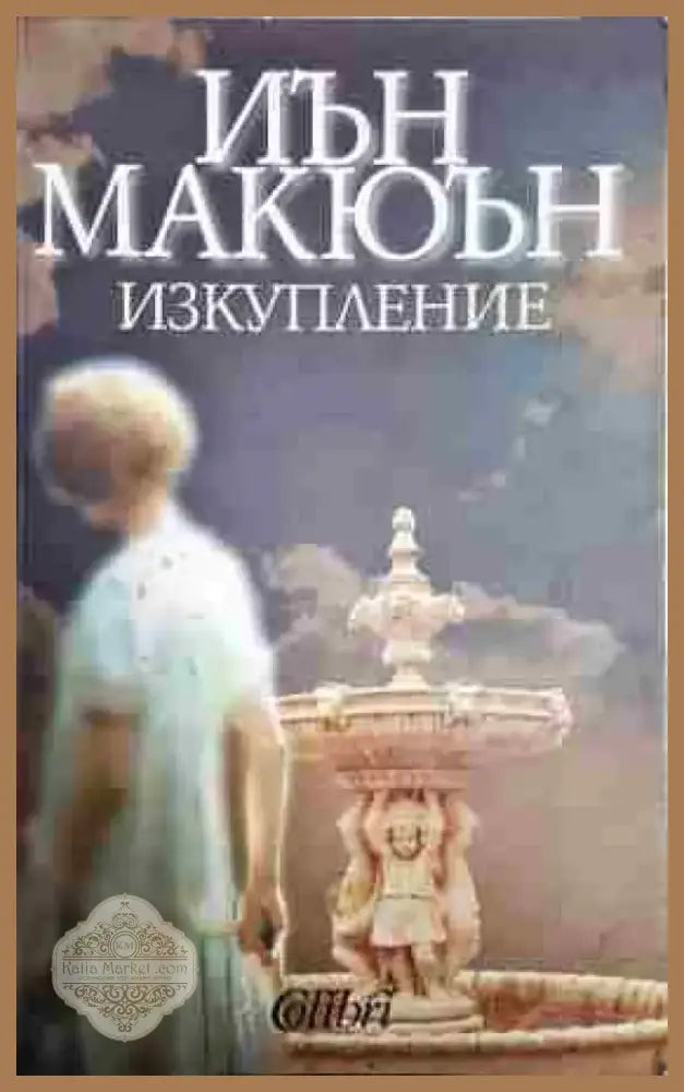 Изкупление - Книга