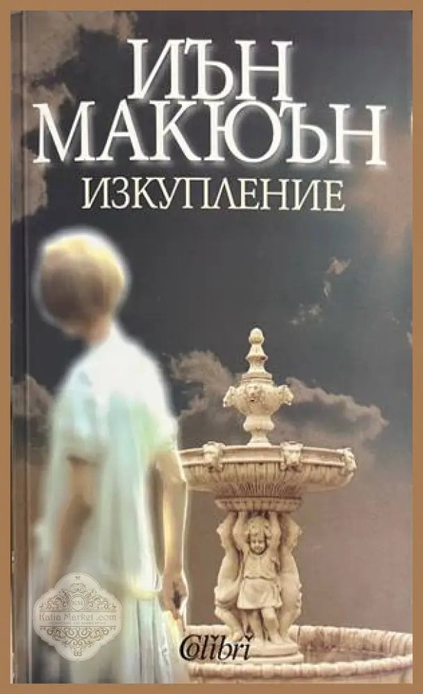 Изкупление - Иън Макюън