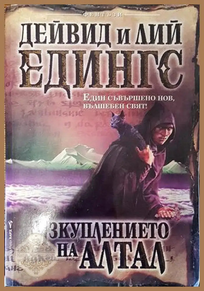Изкуплението на Алтал - Дейвид Едингс Лий Едингс - Много добро - Книги