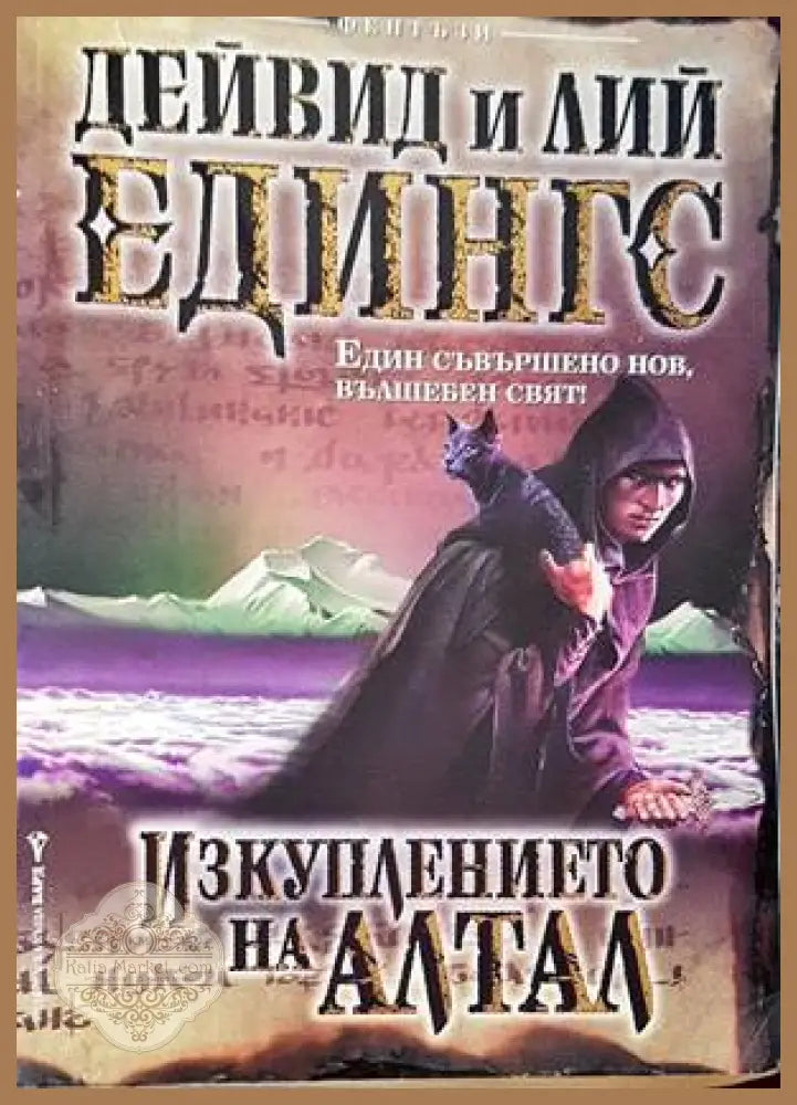 Изкуплението на Алтал - Дейвид Едингс Лий Едингс - Отлично - Книги