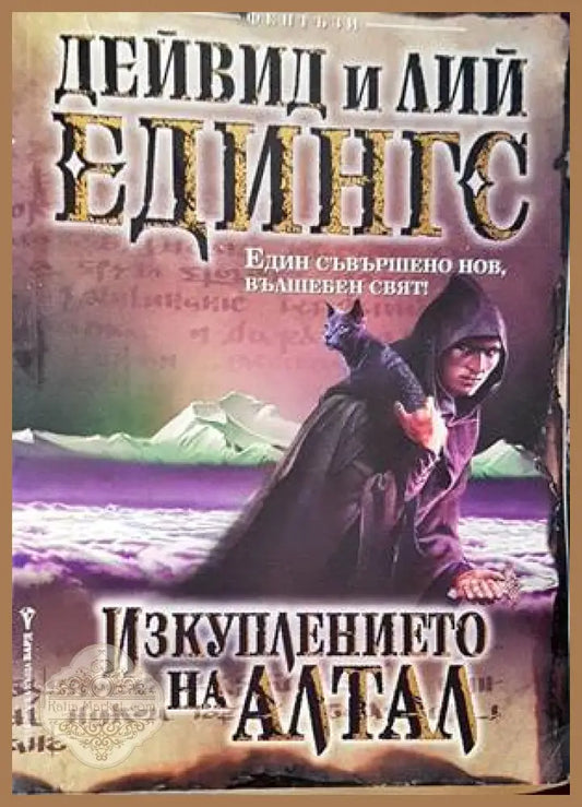 Изкуплението на Алтал - Дейвид Едингс Лий Едингс - Отлично - Книги