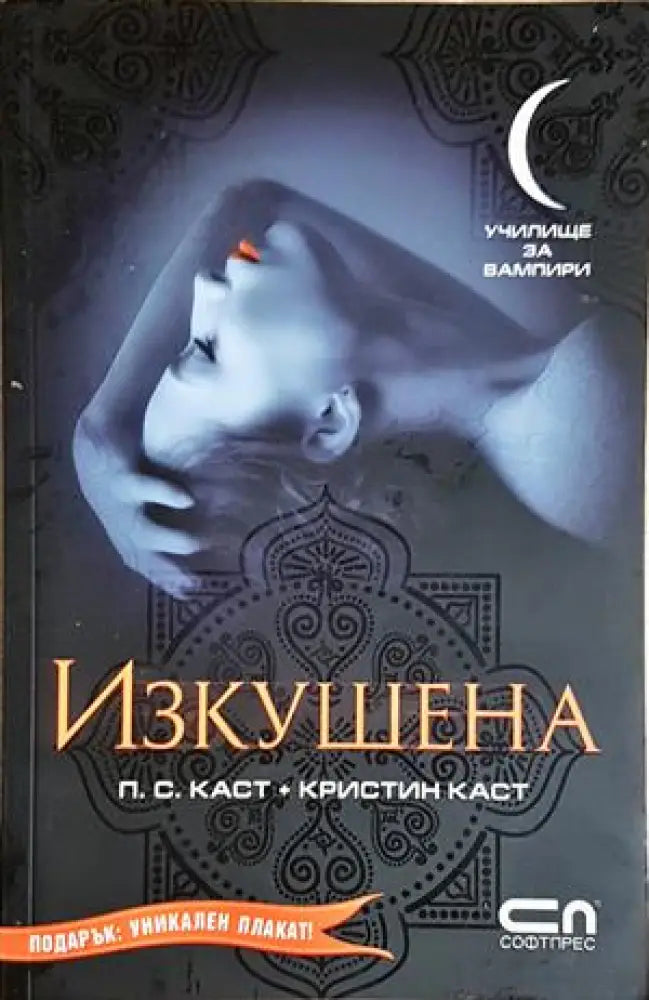 Изкушена (3050) - Книга
