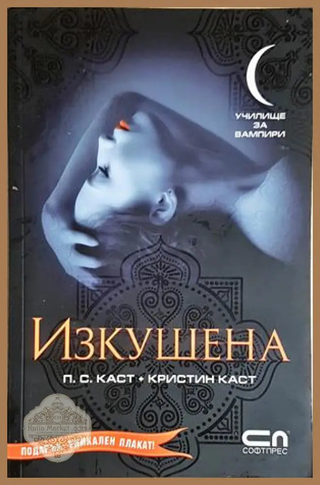 Изкушена - П. С. Каст Кристин Каст - Книга