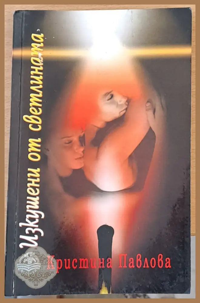 Изкушени от светлината - Кристина Павлова - Книги