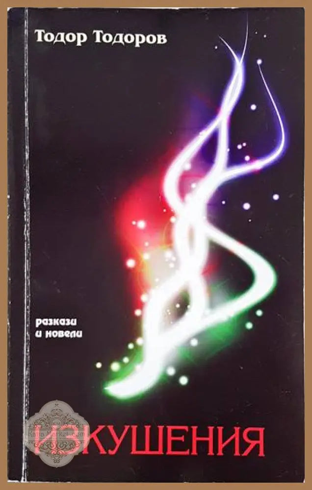 Изкушения - Тодор Тодоров - Книга