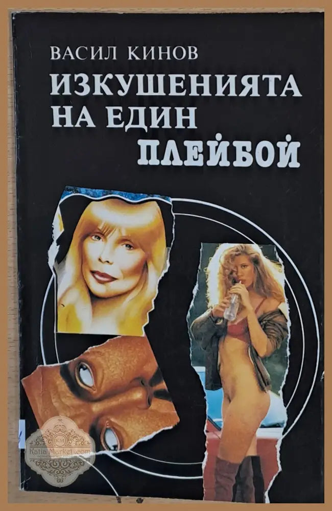 Изкушенията на един плейбой - Васил Кинов - Книги