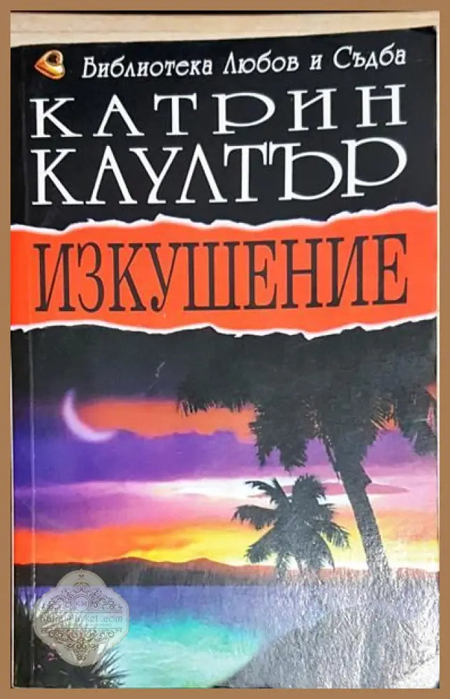 Изкушение - Катрин Коултър - Книги