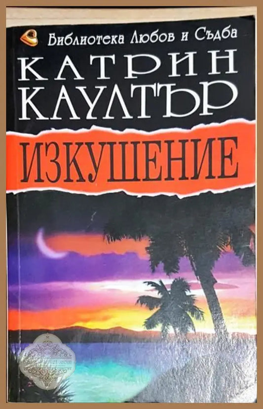 Изкушение - Катрин Коултър - Книги