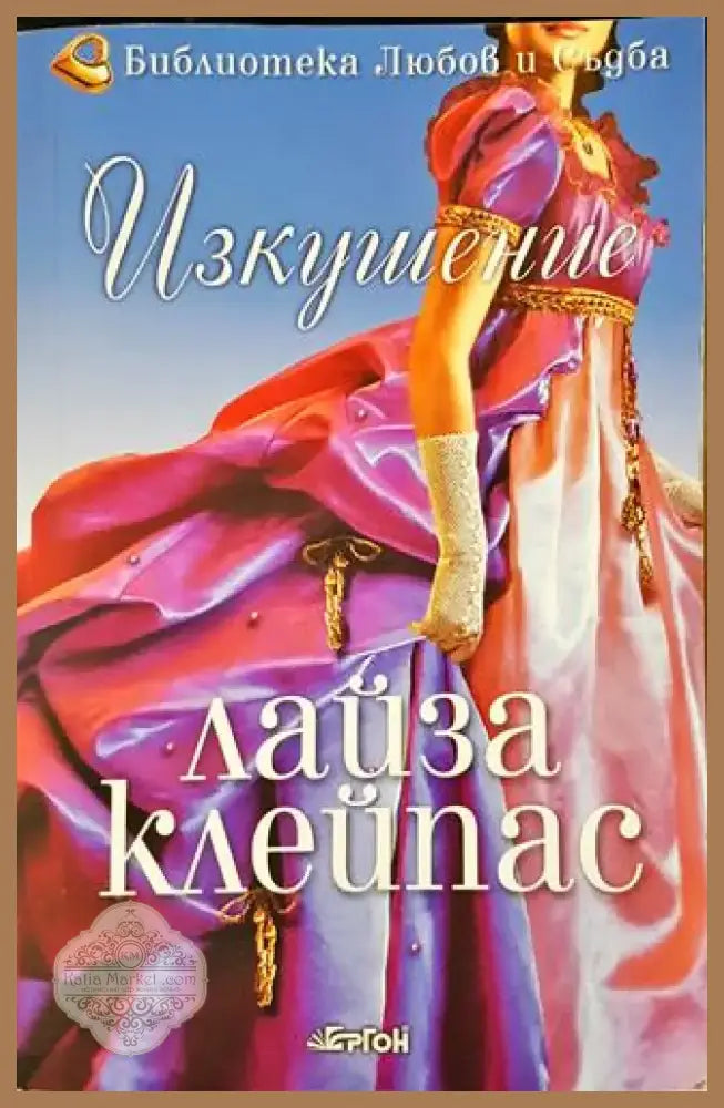Изкушение - Лайза Клейпас (1802) - Книга