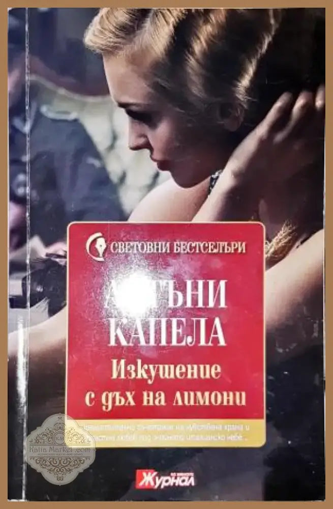 Изкушение с дъх на лимони - Книга