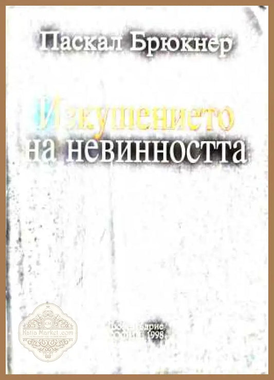Изкушението на невинността - Паскал Брюкнер
