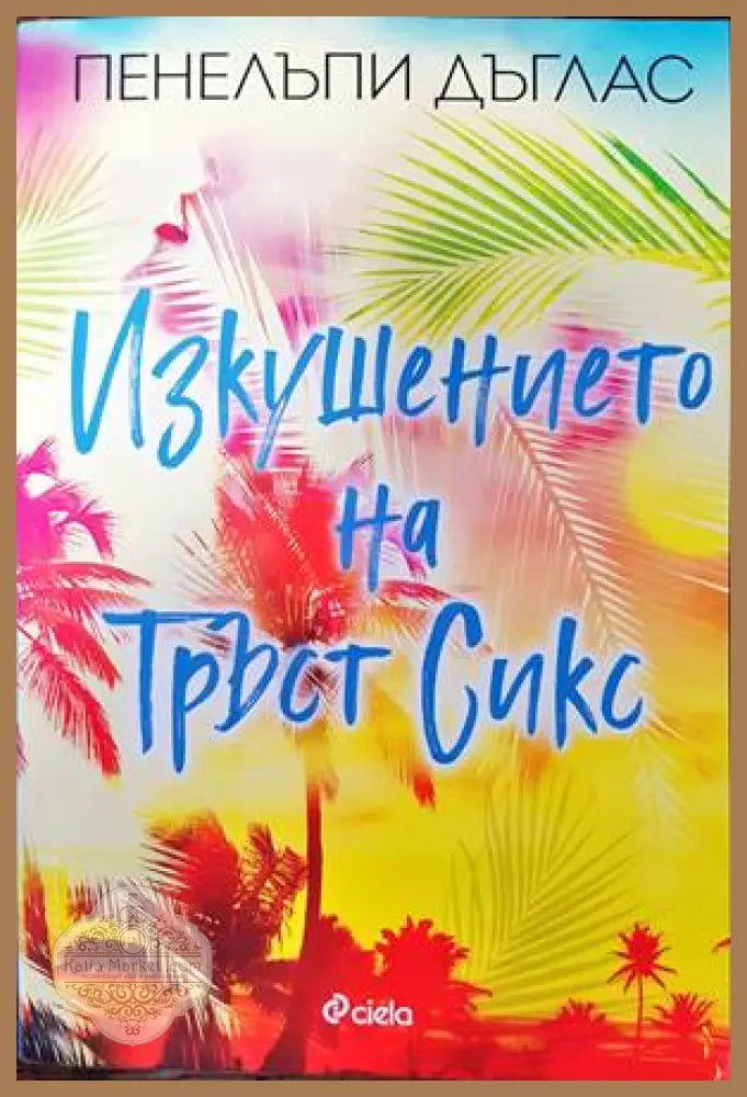 Изкушението на Тръст Сикс - Пенелъпи Дъглас - Книги