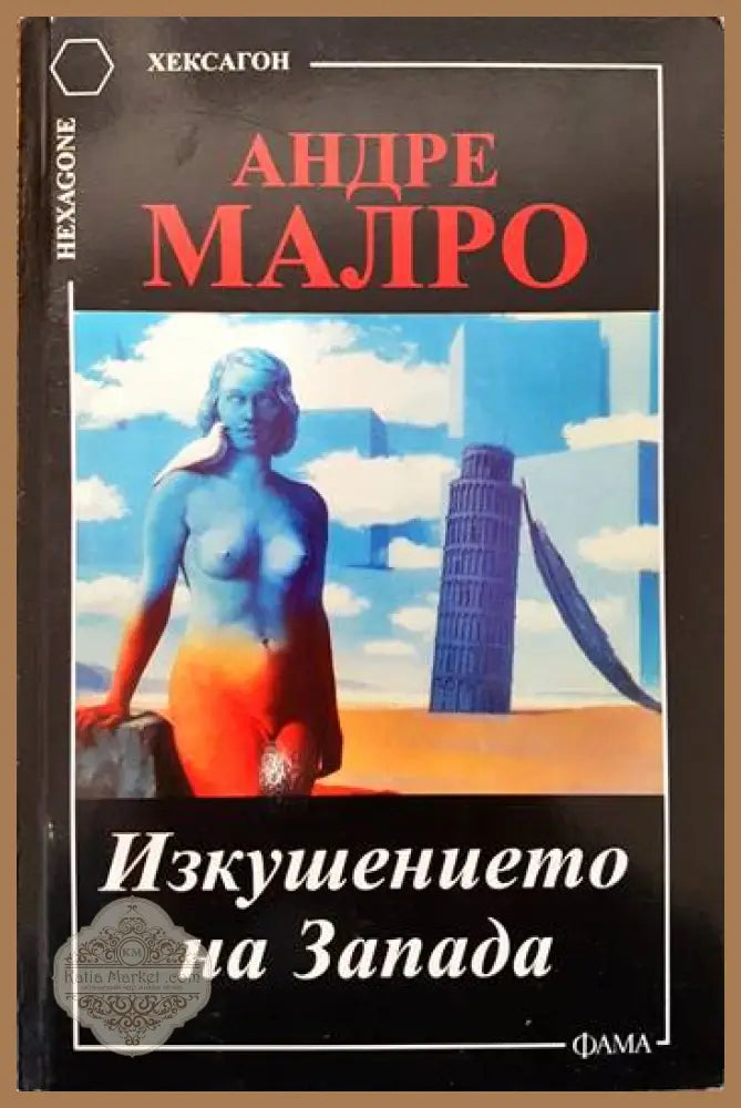 Изкушението на Запада - Андре Малро - Книги