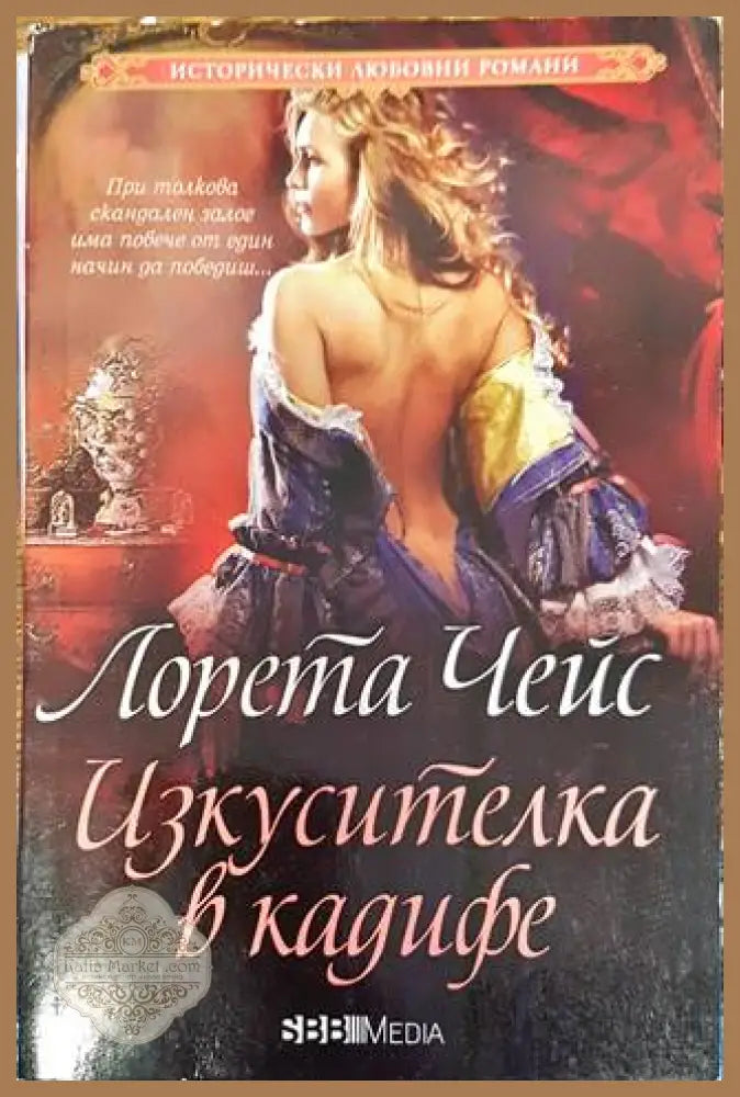 Изкусителка в кадифе - Лорета Чейс - Книги