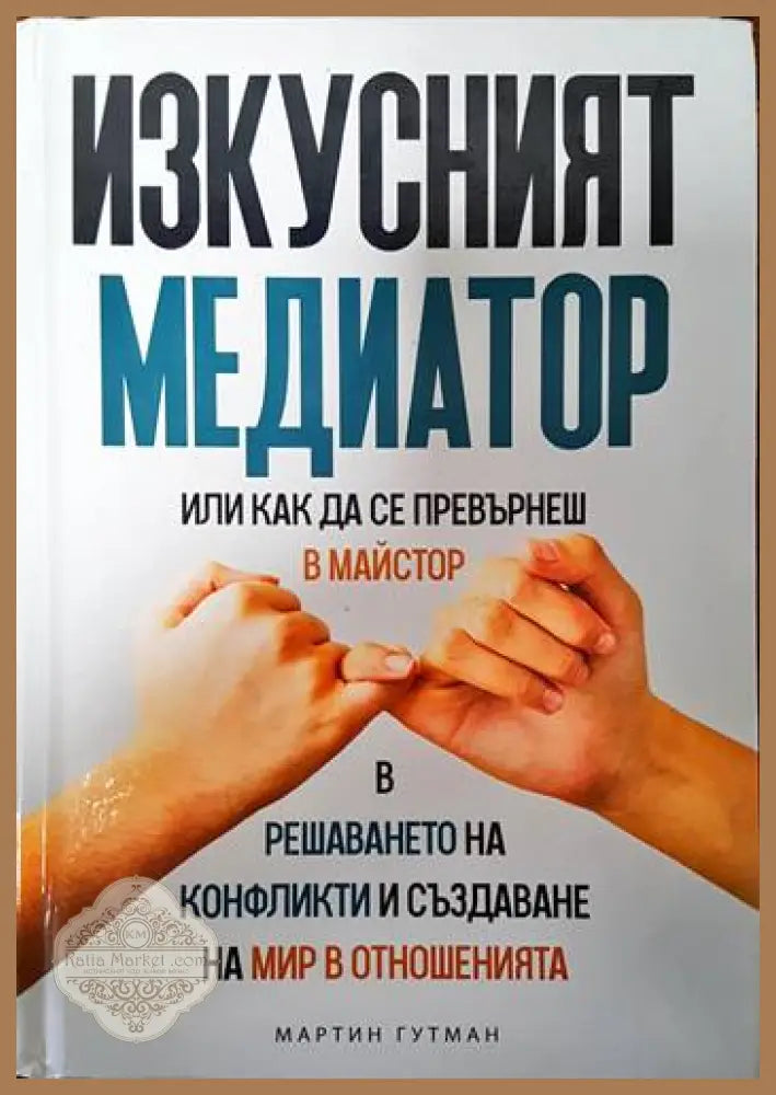 Изкусният медиатор - Мартин Гутман - Книги