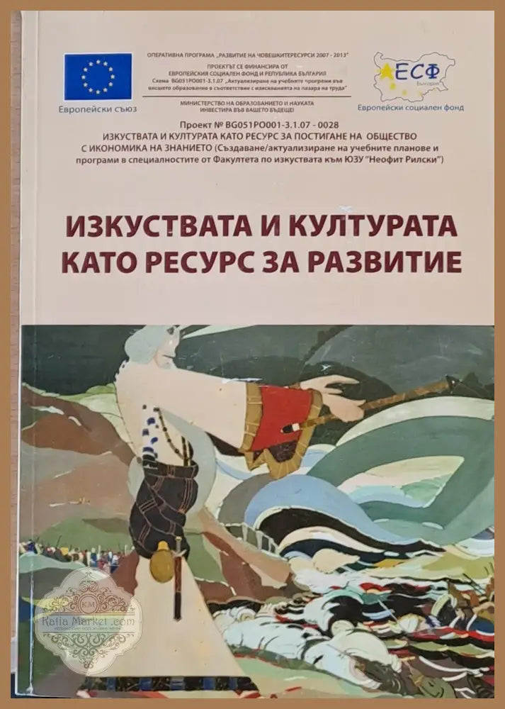 Изкуствата и културата като ресурс за развитие - Съставител: Доц. Мария Вълкова - Книги