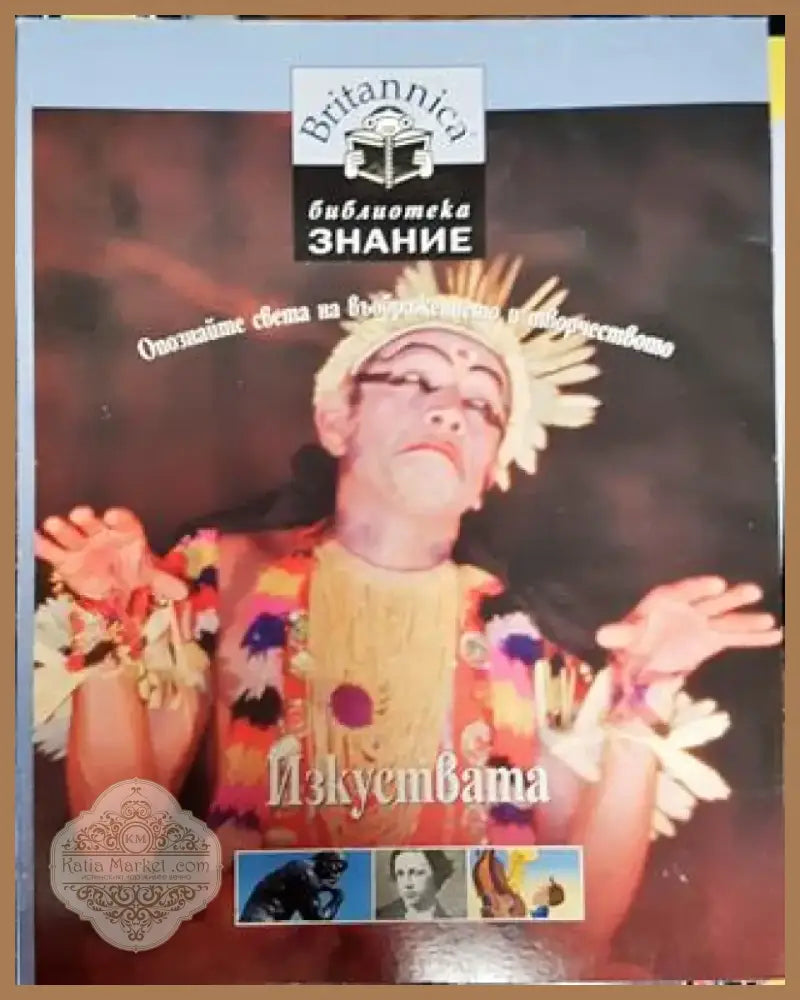 Изкуствата - Книга