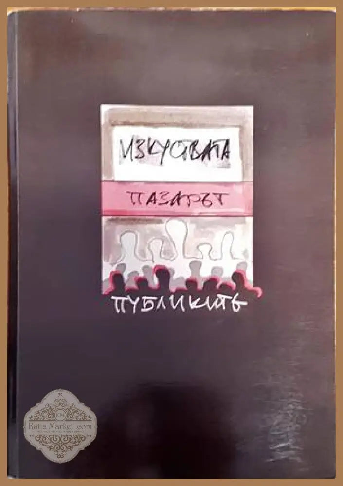 Изкуствата пазарът публиките - Книги