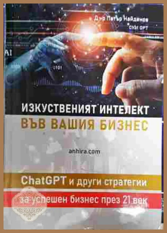 Изкуственият интелект във вашия бизнес - Петър Найденов