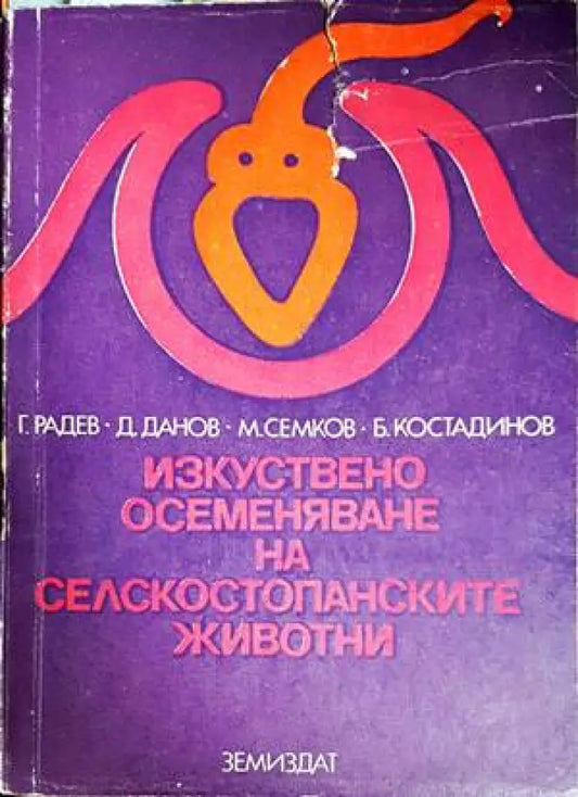 Изкуствено осеменяване на селскостопанските животни (891) - Книга