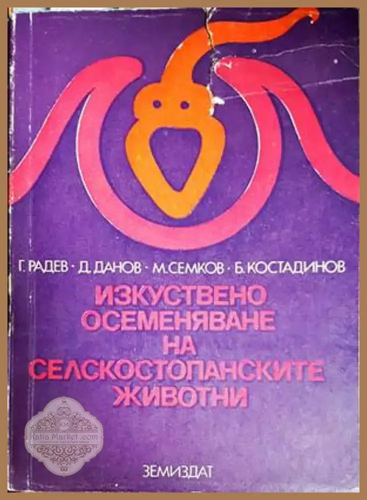 Изкуствено осеменяване на селскостопанските животни (891) - Книга