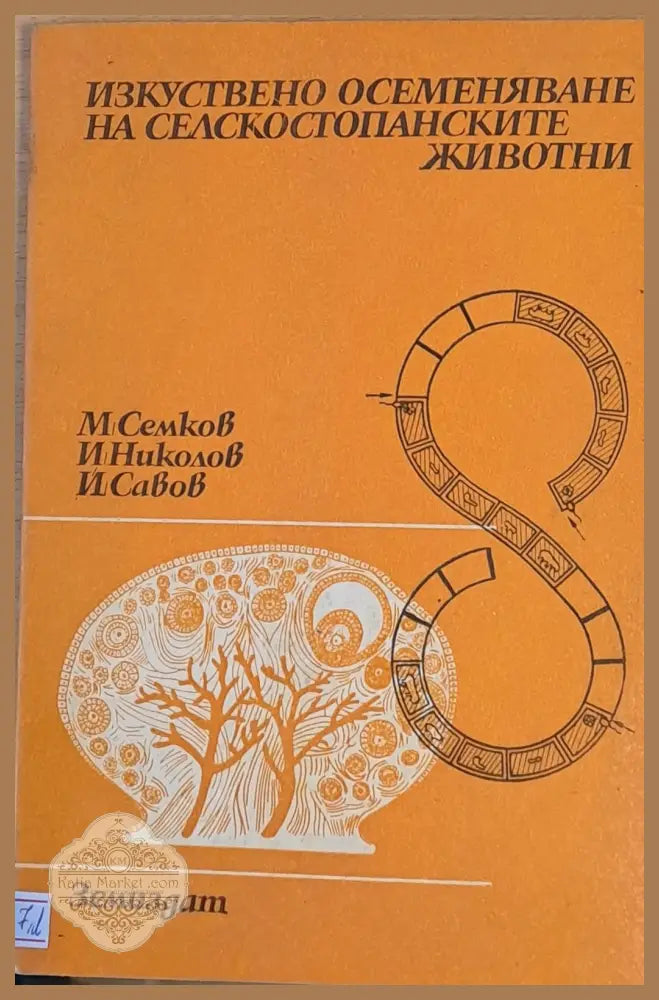 Изкуствено осеменяване на селскостопанските животни - М. Семков И. Николов И. Савов - Книги