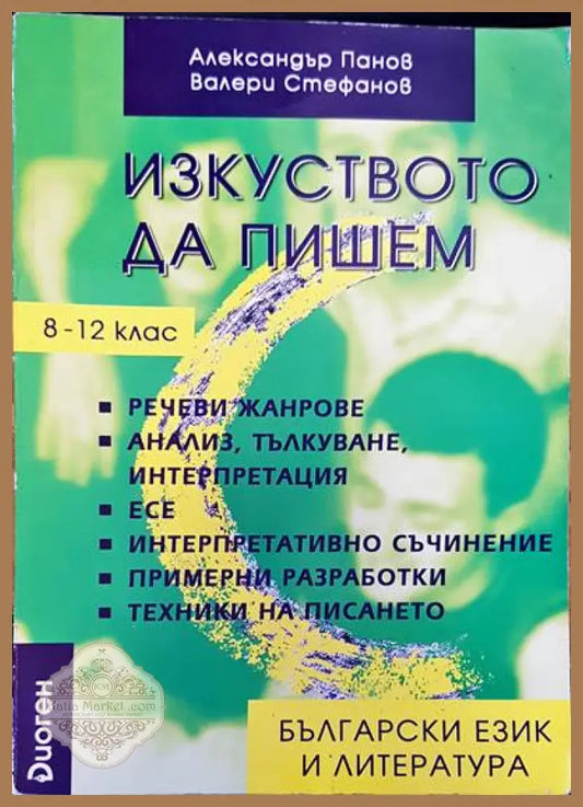 Изкуство да пишем - Авторски колектив - Книги