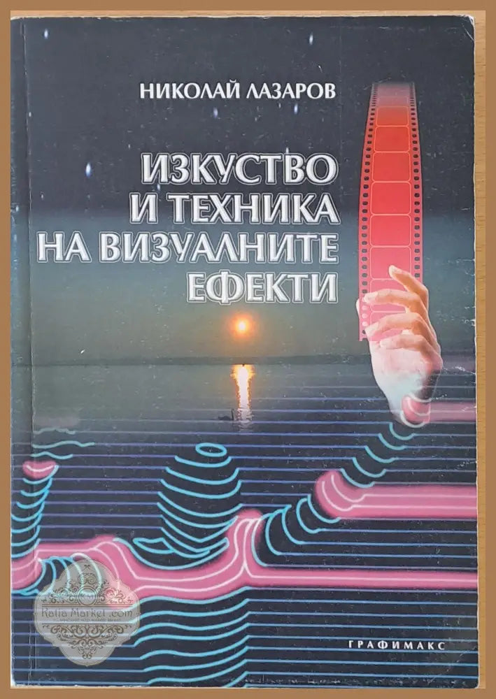Изкуство и техника на визуалните ефекти - Николай Лазаров - Книги
