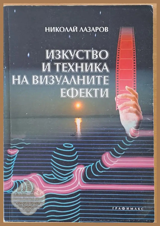 Изкуство и техника на визуалните ефекти - Николай Лазаров - Книги