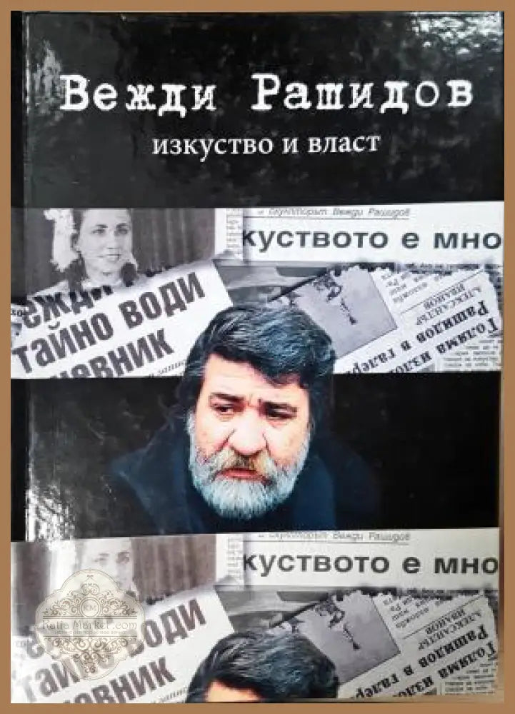 Изкуство и власт - Вежди Рашидов - Книга
