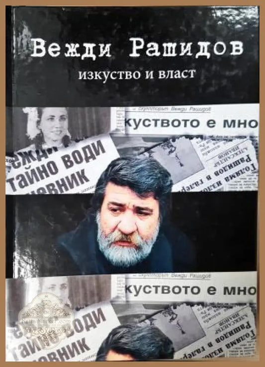 Изкуство и власт - Вежди Рашидов - Книга